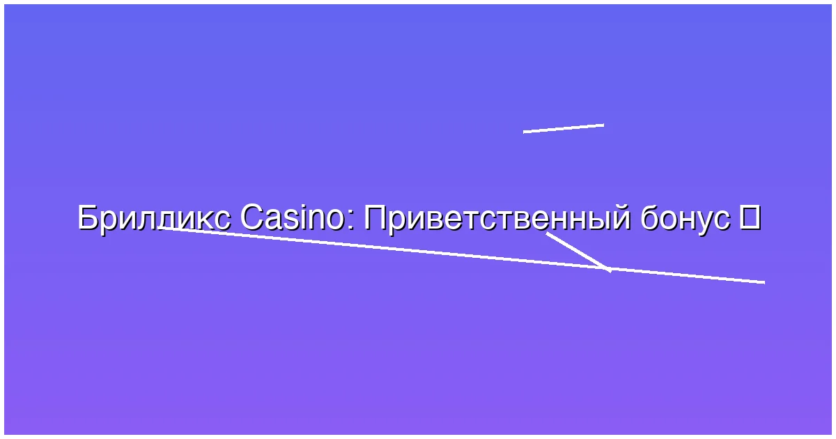 Приветственный бонус