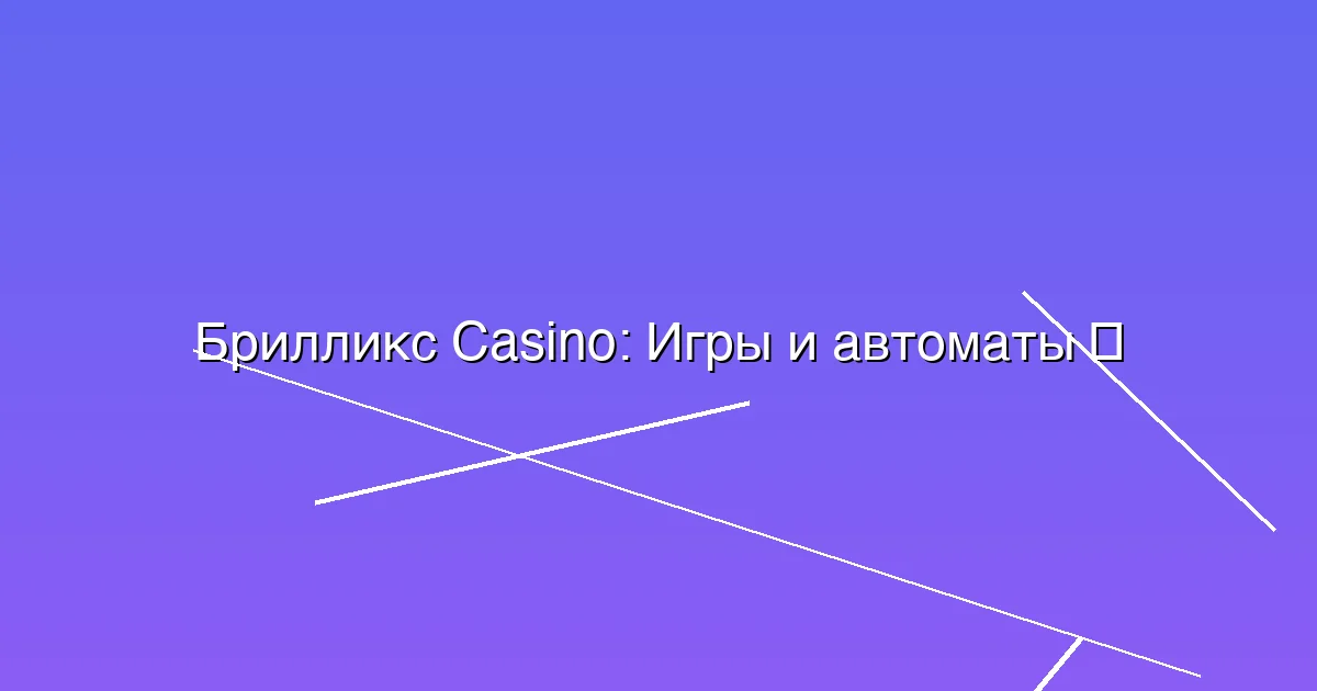 Игры и автоматы